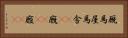 厩 Horizontal Portrait