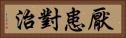 厭患對治 Horizontal Portrait
