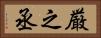 厳之丞 Horizontal Portrait