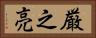 厳之亮 Horizontal Portrait