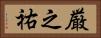 厳之祐 Horizontal Portrait
