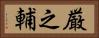 厳之輔 Horizontal Portrait