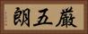 厳五朗 Horizontal Portrait