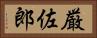 厳佐郎 Horizontal Portrait
