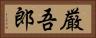 厳吾郎 Horizontal Portrait