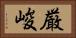 厳峻 Horizontal Portrait