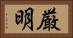 厳明 Horizontal Portrait