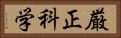 厳正科学 Horizontal Portrait