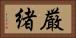 厳緒 Horizontal Portrait