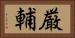 厳輔 Horizontal Portrait