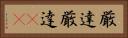 厳達 Horizontal Portrait