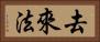 去來法 Horizontal Portrait