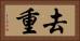 去重 Horizontal Portrait