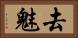 去魅 Horizontal Portrait