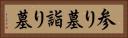 参り墓 Horizontal Portrait