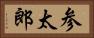 参太郎 Horizontal Portrait