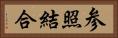 参照結合 Horizontal Portrait