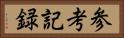 参考記録 Horizontal Portrait