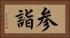 参詣 Horizontal Portrait