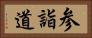 参詣道 Horizontal Portrait