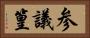 参議篁 Horizontal Portrait