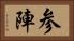 参陣 Horizontal Portrait