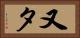 又タ Horizontal Portrait