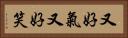 又好氣又好笑 Horizontal Portrait