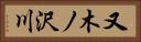 又木ノ沢川 Horizontal Portrait
