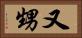 又甥 Horizontal Portrait