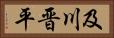 及川晋平 Horizontal Portrait