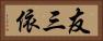 友三依 Horizontal Portrait
