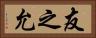 友之允 Horizontal Portrait