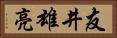 友井雄亮 Horizontal Portrait