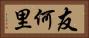 友何里 Horizontal Portrait
