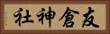 友倉神社 Horizontal Portrait
