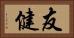 友健 Horizontal Portrait