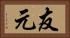 友元 Horizontal Portrait