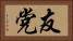友党 Horizontal Portrait