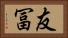 友冨 Horizontal Portrait