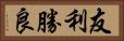 友利勝良 Horizontal Portrait