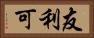 友利可 Horizontal Portrait