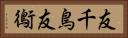 友千鳥 Horizontal Portrait