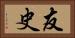 友史 Horizontal Portrait
