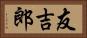 友吉郎 Horizontal Portrait