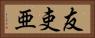 友吏亜 Horizontal Portrait