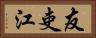 友吏江 Horizontal Portrait