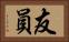 友員 Horizontal Portrait