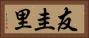友圭里 Horizontal Portrait