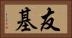 友基 Horizontal Portrait